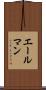 エールマン Scroll