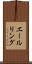 エールリング Scroll