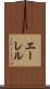 エーレル Scroll