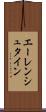 エーレンシュタイン Scroll
