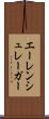 エーレンシュレーガー Scroll