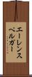 エーレンスペルガー Scroll