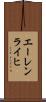 エーレンライヒ Scroll