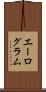 エーログラム Scroll