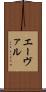エーヴァル Scroll