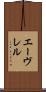 エーヴレル Scroll