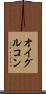 オイグルコン Scroll