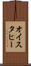 オイスタヒー Scroll