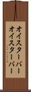 オイスターバー Scroll