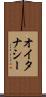 オイタナシー Scroll