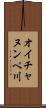 オイチャヌンペ川 Scroll