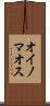 オイノマオス Scroll