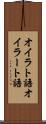 オイラト語 Scroll