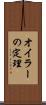 オイラーの定理 Scroll