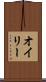 オイリー Scroll