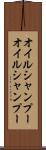 オイルシャンプー Scroll