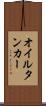オイルタンカー Scroll