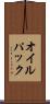 オイル・パック Scroll