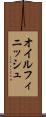 オイル・フィニッシュ Scroll
