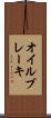 オイル・ブレーキ Scroll