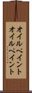 オイルペイント Scroll