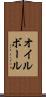 オイル・ボール Scroll