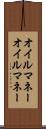 オイルマネー Scroll