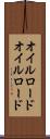 オイルロード Scroll