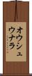 オウシュウナラ Scroll