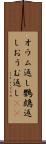 オウム返し Scroll