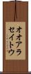 オオアラセイトウ Scroll