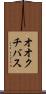 オオクチバス Scroll