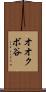オオクボ谷 Scroll