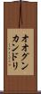 オオグンカンドリ Scroll