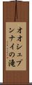 オオシュブンナイの滝 Scroll