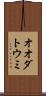 オオダトウミ Scroll