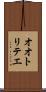 オオトリテエ Scroll