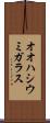 オオハシウミガラス Scroll
