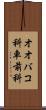 オオバコ科 Scroll