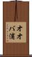 オオバ浦 Scroll