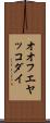 オオフエヤッコダイ Scroll
