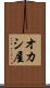 オカシ屋 Scroll