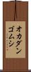 オカダンゴムシ Scroll