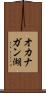 オカナガン湖 Scroll