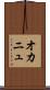オカニュ Scroll
