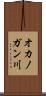 オカノガン川 Scroll