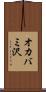 オカバミ沢 Scroll
