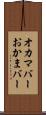 オカマバー Scroll