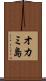 オカミ島 Scroll