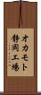 オカモト静岡工場 Scroll